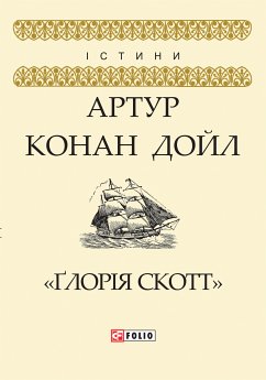 Ґлорія Скотт (eBook, ePUB) - Дойл, Артур Конан