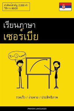 Cover เรียนภาษาเซอร์เบีย - รวดเร็ว / ง่ายดาย / ประสิทธิภาพ (eBook, ePUB)