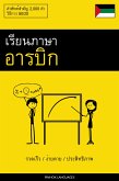 เรียนภาษาอารบิก - รวดเร็ว / ง่ายดาย / ประสิทธิภาพ (eBook, ePUB)