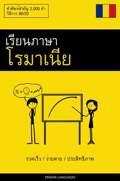 Cover เรียนภาษาโรมาเนีย - รวดเร็ว / ง่ายดาย / ประสิทธิภาพ (eBook, ePUB)
