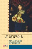 Мацюсеві пригоди (eBook, ePUB)