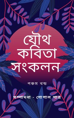 যৌথ কবিতা সংকলন পঞ্চম খন্ড (eBook, ePUB) - -গোপাল পাত্র, সম্পাদনা