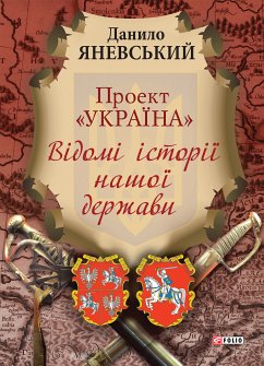 Проект Україна Відомі історії нашої держави (eBook, ePUB) - Яневский, Даниил
