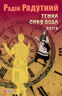 Темна синя вода Потік (eBook, ePUB) - Радутний, Радий