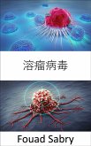 溶瘤病毒 (eBook, ePUB)