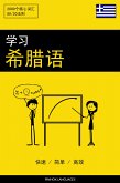 学习希腊语 - 快速 / 简单 / 高效 (eBook, ePUB)