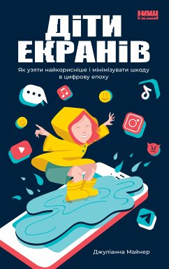 Діти екранів (eBook, ePUB) - Майнер, Джуліанна