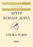 Спілка рудих (eBook, ePUB)