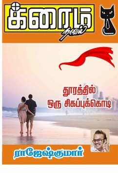 தூரத்தில் ஒரு சிகப்புக்கொடி (eBook, ePUB) - Rajeshkumar, ராஜேஷ்குமார்