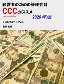 経営者のための管理会計CCC（キャッシュ・コンバージョン・サイクル）のススメ　2020年版 (eBook, ePUB)