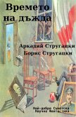 Времето на дъжда (eBook, ePUB)