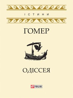 Одіссея (eBook, ePUB) - Гомер, 