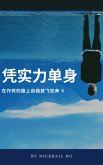 凭实力单身 (eBook, ePUB)