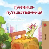 Гусеница-путешественница (eBook, ePUB)