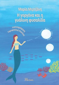 Η ΓΟΡΓΟΝΑ ΚΑΙ Η ΓΥΑΛΙΝΗ ΦΥΣΑΛΙΔΑ (eBook, ePUB) - Μερτζάνη, Μαρία