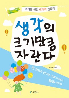 생각의 크기만큼 자란다 (eBook, ePUB) - 석만, 장