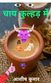 चाय कुल्हड़ में (eBook, ePUB)