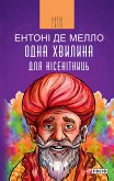 Одна хвилина для несенітниць (eBook, ePUB)