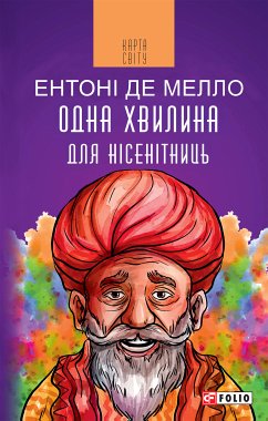 Одна хвилина для несенітниць (eBook, ePUB) - Мелло, Ентоні де