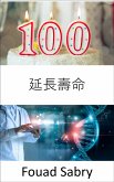 延長壽命 (eBook, ePUB)