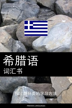 希腊语词汇书 (eBook, ePUB) - Pinhok Languages