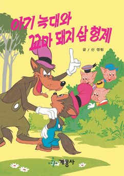 아기 늑대와 꼬마돼지 삼형제 (fixed-layout eBook, ePUB)