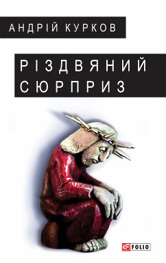Різдвяний сюрприз (eBook, ePUB) - Курков, Андрій