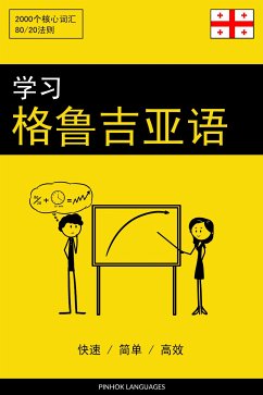 学习格鲁吉亚语 - 快速 / 简单 / 高效 (eBook, ePUB) - Pinhok Languages