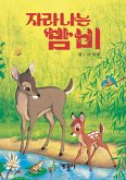 자라나는 밤비 (fixed-layout eBook, ePUB)