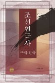 조선연극사 (eBook, ePUB)