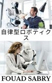 自律型ロボティクス (eBook, ePUB)