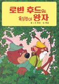 로빈 후드와 욕심쟁이 왕자 (fixed-layout eBook, ePUB)