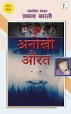 अनोखी औरत (eBook, ePUB)