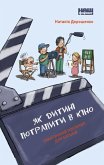 Як дитині потрапити в кіно (eBook, ePUB)