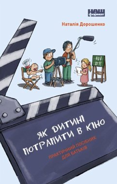 Як дитині потрапити в кіно (eBook, ePUB) - Дорошенко, Наталія