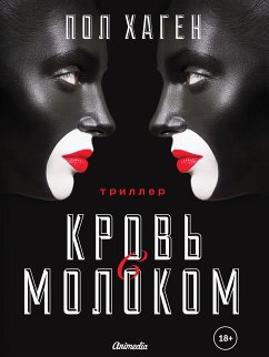 Кровь с молоком (eBook, ePUB) - Хаген, Пол