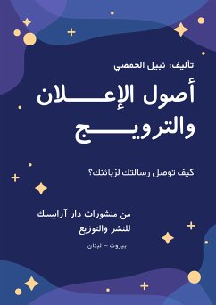 الاعلان والترويج (eBook, ePUB) - الحمصي, نبيل