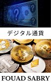 デジタル通貨 (eBook, ePUB)