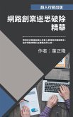 網路創業迷思破除精華 (eBook, ePUB)