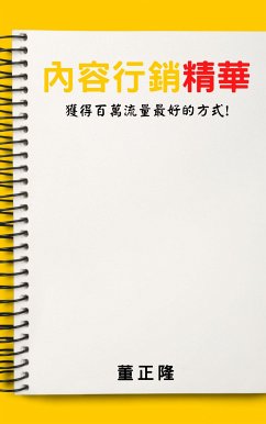 內容行銷精華 (eBook, ePUB) - 董, 正隆