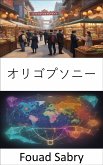 オリゴプソニー (eBook, ePUB)