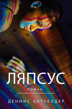 Ляпсус (eBook, ePUB) - Батчелдер, Деннис