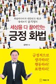 세상을 다 끌어안는 긍정 화법 (eBook, ePUB)