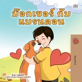 บ๊อกเซอร์ กับ แบรนดอน (eBook, ePUB)