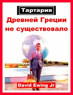 Тартария - Древней Греции не существовало (eBook, ePUB) - Ewing Jr, David