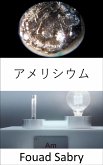 アメリシウム (eBook, ePUB)