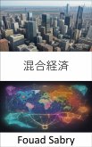 混合経済 (eBook, ePUB)