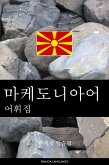 마케도니아어 어휘집 (eBook, ePUB)