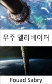 우주 엘리베이터 (eBook, ePUB)