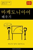 마케도니아어 배우기 - 빠르게 / 쉽게 / 효율적으로 (eBook, ePUB)